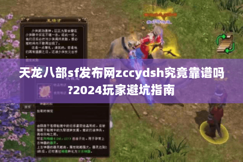 天龙八部sf发布网zccydsh究竟靠谱吗?2024玩家避坑指南 天龙八部sf发布网zccydsh究竟靠谱吗?2024玩家避坑指南
