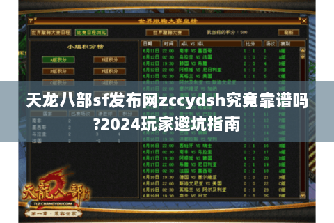 天龙八部sf发布网zccydsh究竟靠谱吗?2024玩家避坑指南 天龙八部sf发布网zccydsh究竟靠谱吗?2024玩家避坑指南