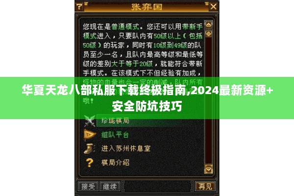 华夏天龙八部私服下载终极指南,2024最新资源+安全防坑技巧 华夏天龙八部私服下载终极指南,2024最新资源+安全防坑技巧