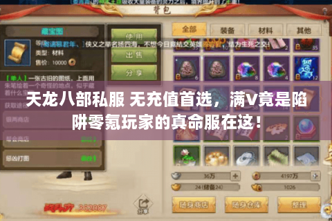 天龙八部私服 无充值首选,满V竟是陷阱零氪玩家的真命服在这! 天龙八部私服 无充值首选,满V竟是陷阱零氪玩家的真命服在这!