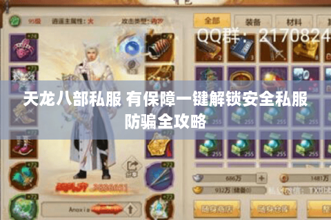 天龙八部私服 有保障一键解锁安全私服防骗全攻略 天龙八部私服 有保障一键解锁安全私服防骗全攻略