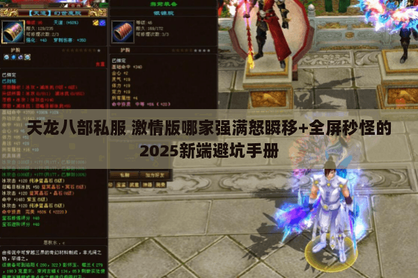 天龙八部私服 激情版哪家强满怒瞬移+全屏秒怪的2025新端避坑手册 天龙八部私服 激情版哪家强满怒瞬移+全屏秒怪的2025新端避坑手册