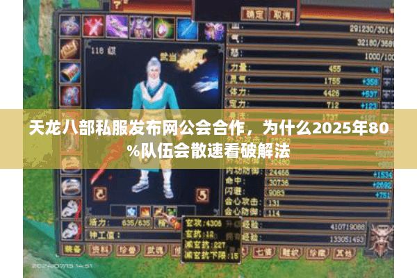 天龙八部私服发布网公会合作,为什么2025年80%队伍会散速看破解法 天龙八部私服发布网公会合作,为什么2025年80%队伍会散速看破解法