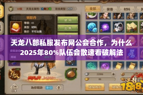 天龙八部私服发布网公会合作,为什么2025年80%队伍会散速看破解法 天龙八部私服发布网公会合作,为什么2025年80%队伍会散速看破解法