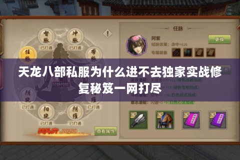天龙八部私服为什么进不去独家实战修复秘笈一网打尽 天龙八部私服为什么进不去独家实战修复秘笈一网打尽