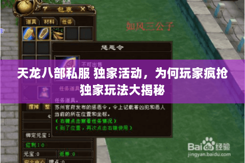 天龙八部私服 独家活动,为何玩家疯抢独家玩法大揭秘 天龙八部私服 独家活动,为何玩家疯抢独家玩法大揭秘