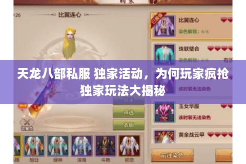 天龙八部私服 独家活动,为何玩家疯抢独家玩法大揭秘 天龙八部私服 独家活动,为何玩家疯抢独家玩法大揭秘