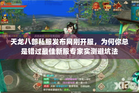 天龙八部私服发布网刚开服,为何你总是错过最佳新服专家实测避坑法 天龙八部私服发布网刚开服,为何你总是错过最佳新服专家实测避坑法