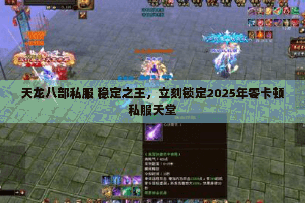 天龙八部私服 稳定之王,立刻锁定2025年零卡顿私服天堂 天龙八部私服 稳定之王,立刻锁定2025年零卡顿私服天堂