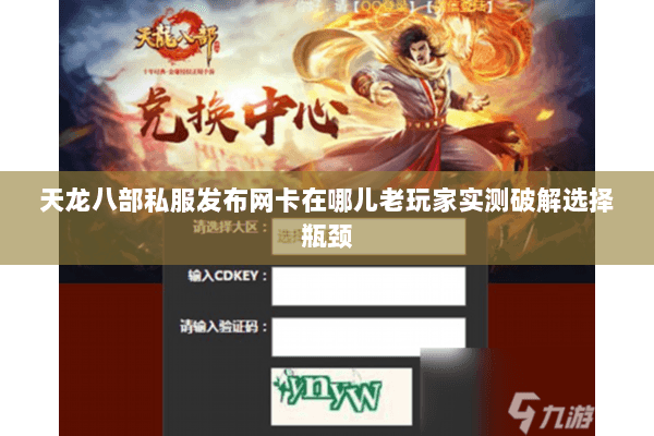 天龙八部私服发布网卡在哪儿老玩家实测破解选择瓶颈 天龙八部私服发布网卡在哪儿老玩家实测破解选择瓶颈