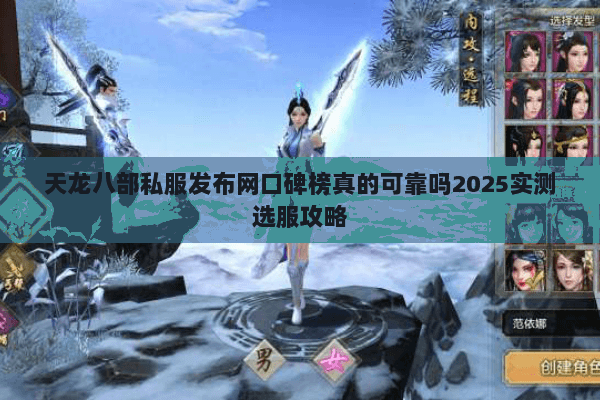 天龙八部私服发布网口碑榜真的可靠吗2025实测选服攻略 天龙八部私服发布网口碑榜真的可靠吗2025实测选服攻略