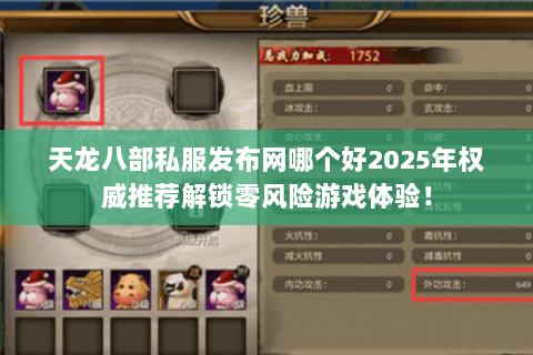 天龙八部私服发布网哪个好2025年权威推荐解锁零风险游戏体验! 天龙八部私服发布网哪个好2025年权威推荐解锁零风险游戏体验!