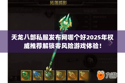 天龙八部私服发布网哪个好2025年权威推荐解锁零风险游戏体验! 天龙八部私服发布网哪个好2025年权威推荐解锁零风险游戏体验!