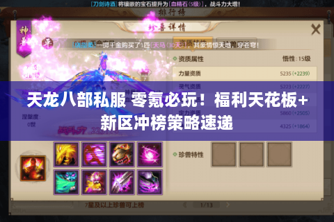 天龙八部私服 零氪必玩!福利天花板+新区冲榜策略速递 天龙八部私服 零氪必玩!福利天花板+新区冲榜策略速递