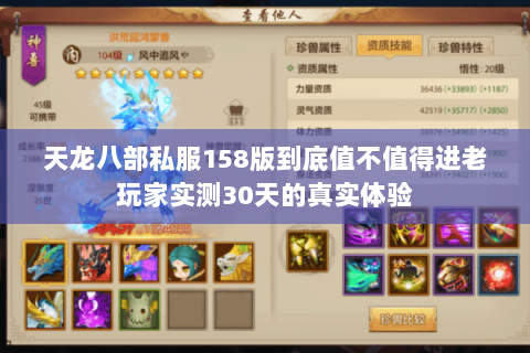 天龙八部私服158版到底值不值得进老玩家实测30天的真实体验 天龙八部私服158版到底值不值得进老玩家实测30天的真实体验
