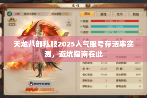 天龙八部私服2025人气服号存活率实测,避坑指南在此 天龙八部私服2025人气服号存活率实测,避坑指南在此