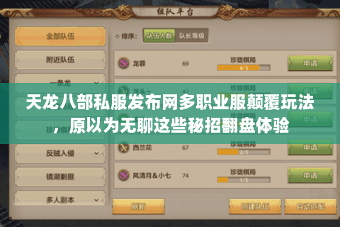 天龙八部私服发布网多职业服颠覆玩法,原以为无聊这些秘招翻盘体验 天龙八部私服发布网多职业服颠覆玩法,原以为无聊这些秘招翻盘体验