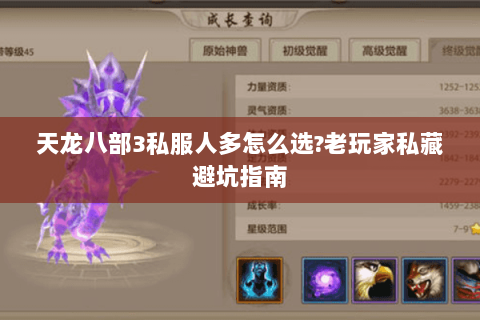 天龙八部3私服人多怎么选?老玩家私藏避坑指南 天龙八部3私服人多怎么选?老玩家私藏避坑指南