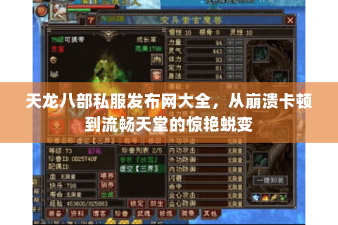 天龙八部私服发布网大全,从崩溃卡顿到流畅天堂的惊艳蜕变 天龙八部私服发布网大全,从崩溃卡顿到流畅天堂的惊艳蜕变