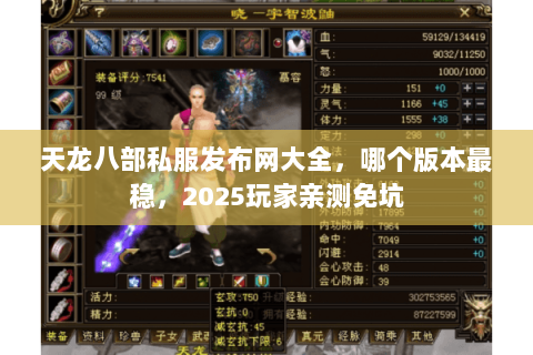 天龙八部私服发布网大全,哪个版本最稳,2025玩家亲测免坑 天龙八部私服发布网大全,哪个版本最稳,2025玩家亲测免坑