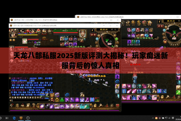 天龙八部私服2025新版评测大揭秘!玩家痴迷新服背后的惊人真相 天龙八部私服2025新版评测大揭秘!玩家痴迷新服背后的惊人真相