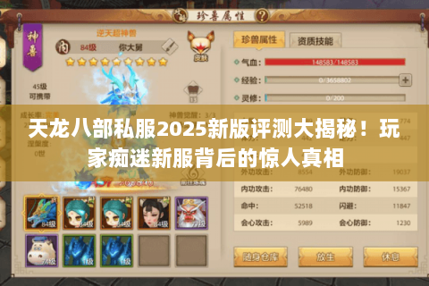 天龙八部私服2025新版评测大揭秘!玩家痴迷新服背后的惊人真相 天龙八部私服2025新版评测大揭秘!玩家痴迷新服背后的惊人真相