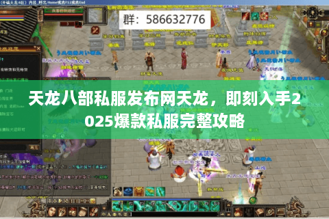 天龙八部私服发布网天龙,即刻入手2025爆款私服完整攻略 天龙八部私服发布网天龙,即刻入手2025爆款私服完整攻略