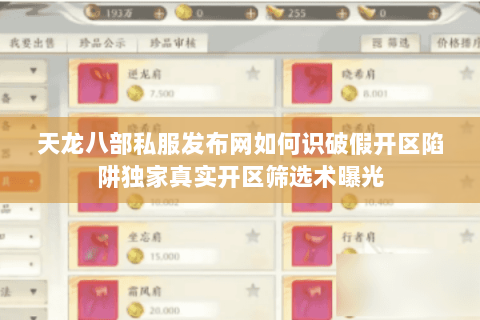 天龙八部私服发布网如何识破假开区陷阱独家真实开区筛选术曝光 天龙八部私服发布网如何识破假开区陷阱独家真实开区筛选术曝光