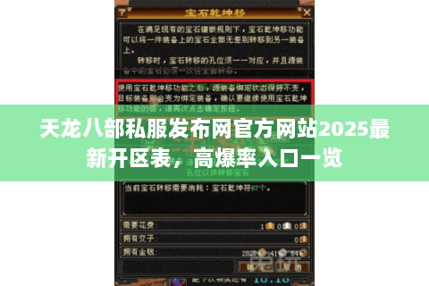 天龙八部私服发布网官方网站2025最新开区表,高爆率入口一览 天龙八部私服发布网官方网站2025最新开区表,高爆率入口一览
