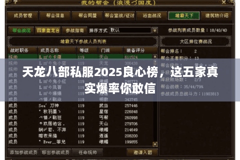 天龙八部私服2025良心榜,这五家真实爆率你敢信 天龙八部私服2025良心榜,这五家真实爆率你敢信