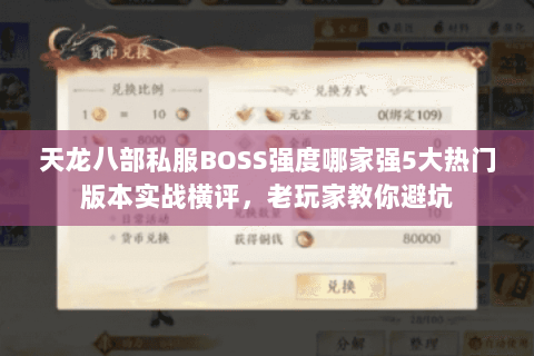 天龙八部私服BOSS强度哪家强5大热门版本实战横评,老玩家教你避坑 天龙八部私服BOSS强度哪家强5大热门版本实战横评,老玩家教你避坑