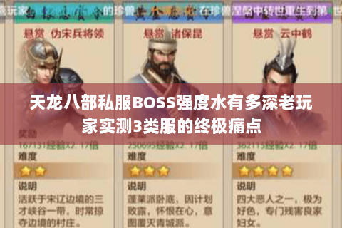 天龙八部私服BOSS强度水有多深老玩家实测3类服的终极痛点 天龙八部私服BOSS强度水有多深老玩家实测3类服的终极痛点