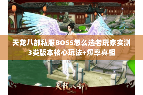 天龙八部私服BOSS怎么选老玩家实测3类版本核心玩法+爆率真相 天龙八部私服BOSS怎么选老玩家实测3类版本核心玩法+爆率真相