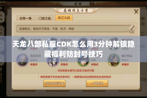 天龙八部私服CDK怎么用3分钟解锁隐藏福利防封号技巧 天龙八部私服CDK怎么用3分钟解锁隐藏福利防封号技巧