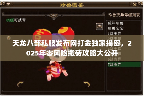 天龙八部私服发布网打金独家揭密,2025年零风险搬砖攻略大公开 天龙八部私服发布网打金独家揭密,2025年零风险搬砖攻略大公开