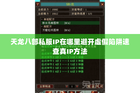 天龙八部私服IP在哪里避开虚假陷阱速查真IP方法 天龙八部私服IP在哪里避开虚假陷阱速查真IP方法