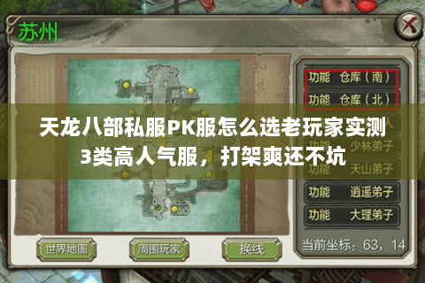 天龙八部私服PK服怎么选老玩家实测3类高人气服,打架爽还不坑 天龙八部私服PK服怎么选老玩家实测3类高人气服,打架爽还不坑