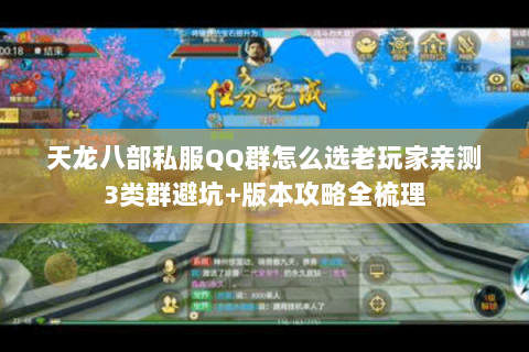 天龙八部私服QQ群怎么选老玩家亲测3类群避坑+版本攻略全梳理 天龙八部私服QQ群怎么选老玩家亲测3类群避坑+版本攻略全梳理