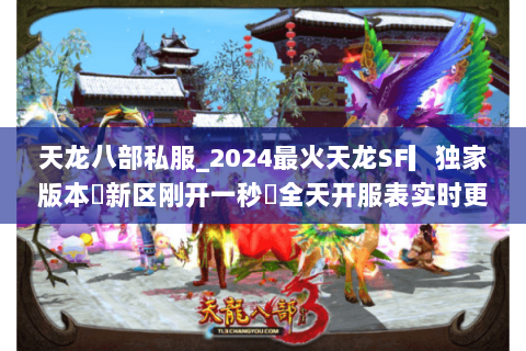 天龙八部私服_2024最火天龙SF▎独家版本◁新区刚开一秒◁全天开服表实时更新 天龙八部私服_2024最火天龙SF▎独家版本◁新区刚开一秒◁全天开服表实时更新