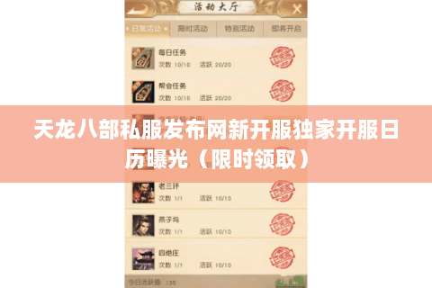 天龙八部私服发布网新开服独家开服日历曝光(限时领取) 天龙八部私服发布网新开服独家开服日历曝光(限时领取)