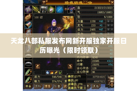 天龙八部私服发布网新开服独家开服日历曝光(限时领取) 天龙八部私服发布网新开服独家开服日历曝光(限时领取)