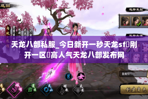 天龙八部私服_今日新开一秒天龙sf▷刚开一区◁高人气天龙八部发布网