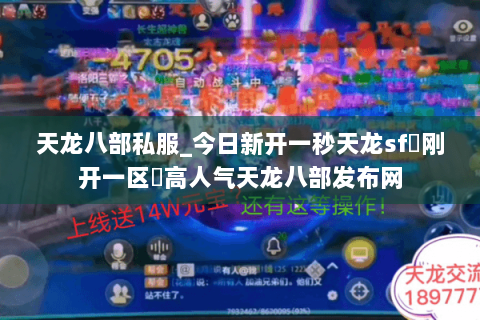 天龙八部私服_今日新开一秒天龙sf▷刚开一区◁高人气天龙八部发布网