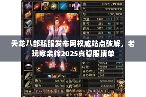 天龙八部私服发布网权威站点破解,老玩家亲筛2025真稳服清单 天龙八部私服发布网权威站点破解,老玩家亲筛2025真稳服清单