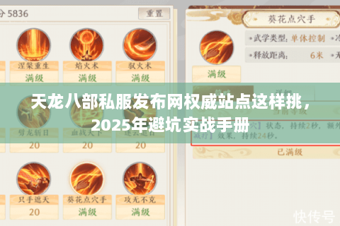 天龙八部私服发布网权威站点这样挑,2025年避坑实战手册 天龙八部私服发布网权威站点这样挑,2025年避坑实战手册