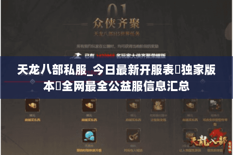 天龙八部私服_今日最新开服表▷独家版本◁全网最全公益服信息汇总 天龙八部私服_今日最新开服表▷独家版本◁全网最全公益服信息汇总
