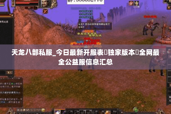 天龙八部私服_今日最新开服表▷独家版本◁全网最全公益服信息汇总 天龙八部私服_今日最新开服表▷独家版本◁全网最全公益服信息汇总