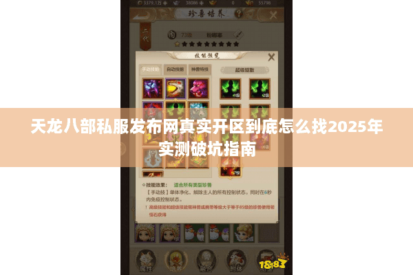 天龙八部私服发布网真实开区到底怎么找2025年实测破坑指南 天龙八部私服发布网真实开区到底怎么找2025年实测破坑指南