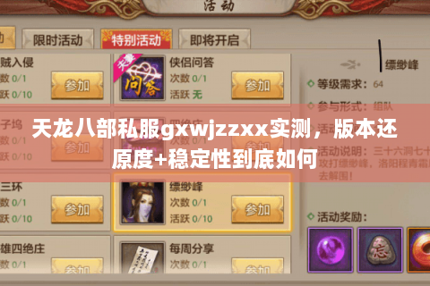 天龙八部私服gxwjzzxx实测,版本还原度+稳定性到底如何 天龙八部私服gxwjzzxx实测,版本还原度+稳定性到底如何