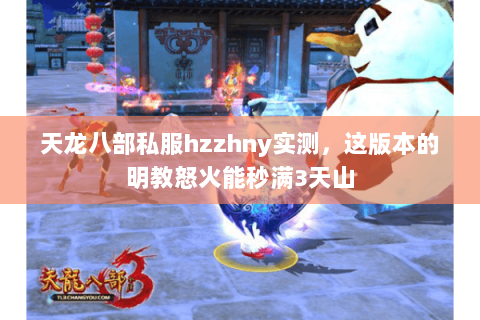 天龙八部私服hzzhny实测,这版本的明教怒火能秒满3天山 天龙八部私服hzzhny实测,这版本的明教怒火能秒满3天山